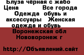 Блуза чёрная с жабо › Цена ­ 1 000 - Все города Одежда, обувь и аксессуары » Женская одежда и обувь   . Воронежская обл.,Нововоронеж г.